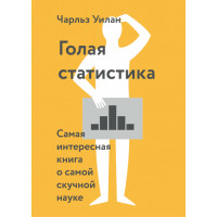 Гола статистика. Найцікавіша книга про найбільш нудну науку. Чарльз Вілан.(м.п)