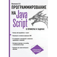 Програмування на JavaScript в прикладах і завданнях. Васільєв А.Н.