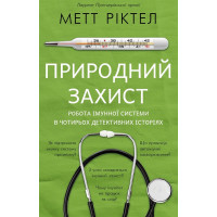 Природний захист. Робота імунної системи в чотирьох детективних історіях Метт Ріктел
