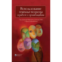 Використання гештальта-підходу в роботі з організаціями. Підред. М. Спаньйоло і Ф. Мелмейстера. (тв.пер.)