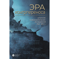 Ера контрпереносу. Антологія психоаналітичних досліджень (1949-1999)