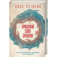 Приборкай своїх драконів. Як перетворити недоліки на переваги Стівенс Х.
