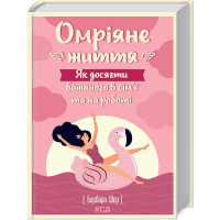 Омріяне життя. Як досягти бажаного в сім'ї та на роботі Шер Б.