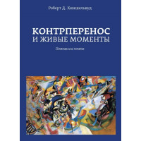 Контроперенос і живі моменти. Роберт Д. Хішельвуд (тверда палітурка)