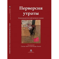 Перверсія втрати. Психоаналітичний погляд на травму. Сьюзан Леві та Алессандри Лемми. (твердна палітурка)