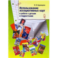 Використання асоціативних карт у роботі з дітьми та підлітками. Н. Бурав'яна (м'як. обл))