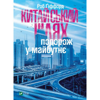 Китайський шлях Подорож у майбутнє. Ґіффорд Роб (тв. паліт.)
