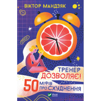 Тренер дозволяє! 50 міфів про схуднення. Мандзяк Віктор (тв. паліт.)