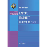 Карієс. Пульпіт. Періодонтит: навчальний посібник (ВНЗ ІІІ—ІV ур. а.) А. В. Борисенко