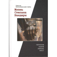 Життя Степана Бандери. Гжегож Россолинський-Лібе.