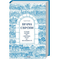 Брама Європи. Історія України від скіфських воєн до незалежності. Сергей Плохий.