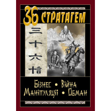 36 стратагем. Бізнес.Війна. Маніпуляції. Обман. (тв. паліт.)