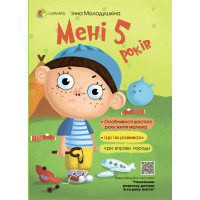 Мені 5 років. Інна Молодушкіна