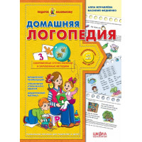 Домашня логопередія. В. Федієнко, А. Журавлева (м'як. обл.)