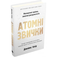 Атомні звички. Джеймс Клір (м яка. обкл.)