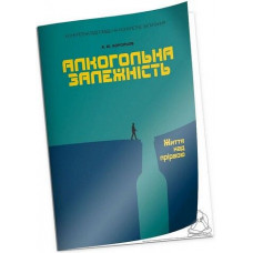Алкогольна залежність. Життя над прірвою. Корольов К.Ю. (м як. обкл.)