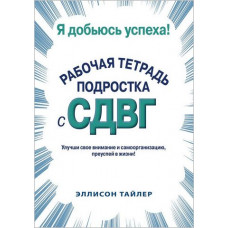 Я доб'юся успіху. Робочий зошит підлітка зі СДВД. Еллісон К. Тайлер